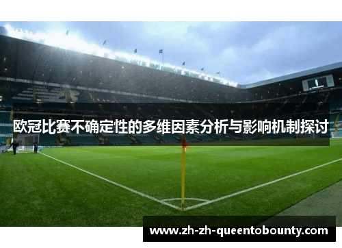 欧冠比赛不确定性的多维因素分析与影响机制探讨