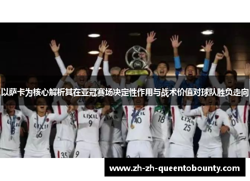 以萨卡为核心解析其在亚冠赛场决定性作用与战术价值对球队胜负走向