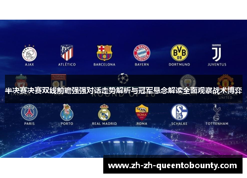 半决赛决赛双线前瞻强强对话走势解析与冠军悬念解读全面观察战术博弈