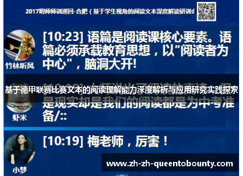 基于德甲联赛比赛文本的阅读理解能力深度解析与应用研究实践探索