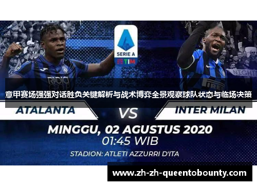 意甲赛场强强对话胜负关键解析与战术博弈全景观察球队状态与临场决策