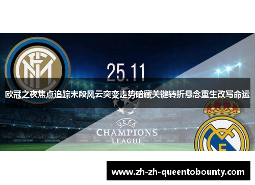 欧冠之夜焦点追踪末段风云突变走势暗藏关键转折悬念重生改写命运