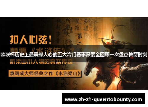 欧联杯历史上最震撼人心的五大冷门赛事深度全回顾一次盘点传奇时刻