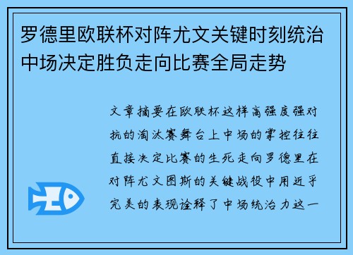 罗德里欧联杯对阵尤文关键时刻统治中场决定胜负走向比赛全局走势