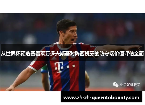 从世界杯预选赛看莱万多夫斯基对阵西班牙的防守端价值评估全面