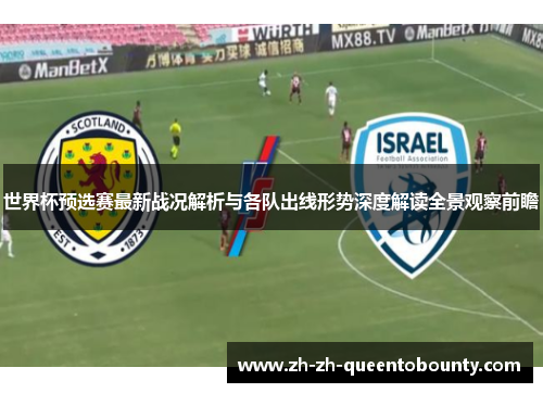 世界杯预选赛最新战况解析与各队出线形势深度解读全景观察前瞻 世界杯预选赛最新战况解析与各队出线形势深度解读全景观察前瞻