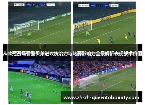 从欧冠赛场看登贝莱进攻统治力与比赛影响力全景解析表现战术价值 从欧冠赛场看登贝莱进攻统治力与比赛影响力全景解析表现战术价值
