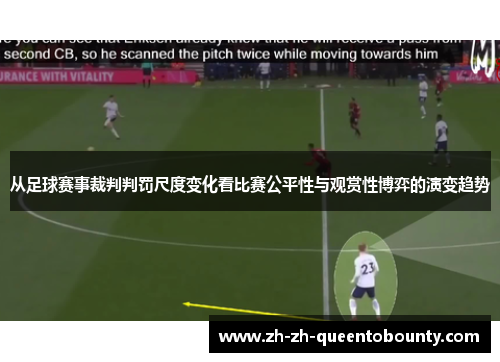 从足球赛事裁判判罚尺度变化看比赛公平性与观赏性博弈的演变趋势