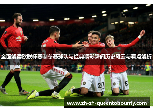 全面解读欧联杯赛制参赛球队与经典精彩瞬间历史风云与看点解析