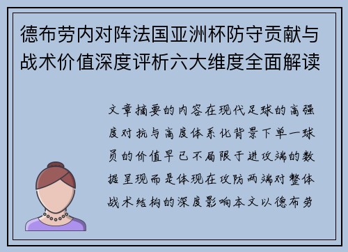 德布劳内对阵法国亚洲杯防守贡献与战术价值深度评析六大维度全面解读