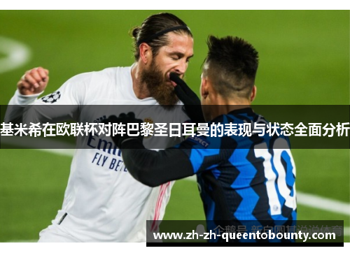 基米希在欧联杯对阵巴黎圣日耳曼的表现与状态全面分析 基米希在欧联杯对阵巴黎圣日耳曼的表现与状态全面分析