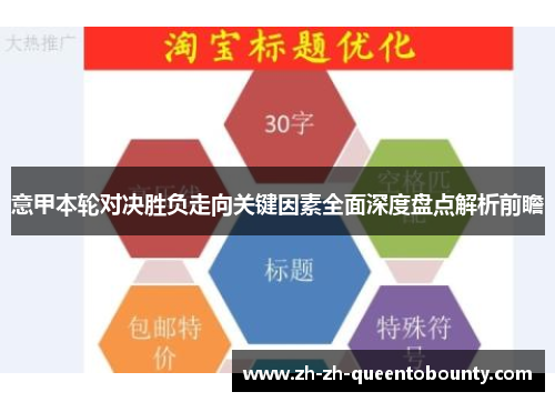意甲本轮对决胜负走向关键因素全面深度盘点解析前瞻 意甲本轮对决胜负走向关键因素全面深度盘点解析前瞻