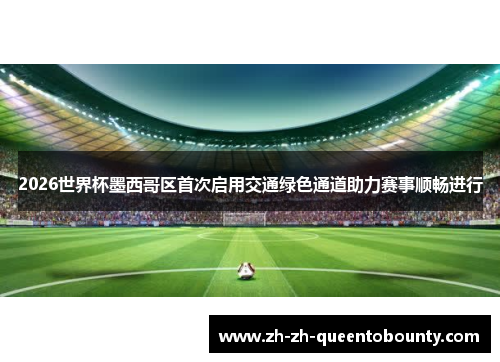 2026世界杯墨西哥区首次启用交通绿色通道助力赛事顺畅进行