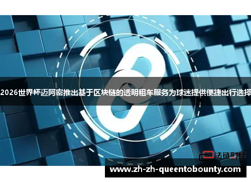 2026世界杯迈阿密推出基于区块链的透明租车服务为球迷提供便捷出行选择 2026世界杯迈阿密推出基于区块链的透明租车服务为球迷提供便捷出行选择