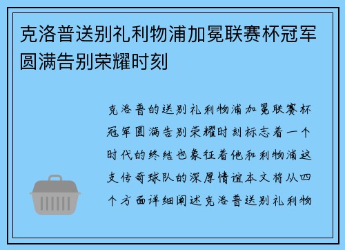 克洛普送别礼利物浦加冕联赛杯冠军圆满告别荣耀时刻 克洛普送别礼利物浦加冕联赛杯冠军圆满告别荣耀时刻