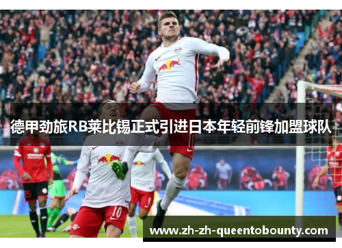 德甲劲旅RB莱比锡正式引进日本年轻前锋加盟球队