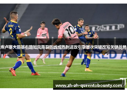 库卢塞夫斯基右路如风撕裂防线成热刺进攻引擎屡次突破改写关键战局 库卢塞夫斯基右路如风撕裂防线成热刺进攻引擎屡次突破改写关键战局