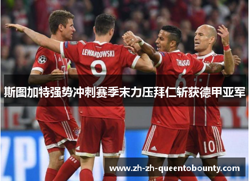 斯图加特强势冲刺赛季末力压拜仁斩获德甲亚军 斯图加特强势冲刺赛季末力压拜仁斩获德甲亚军