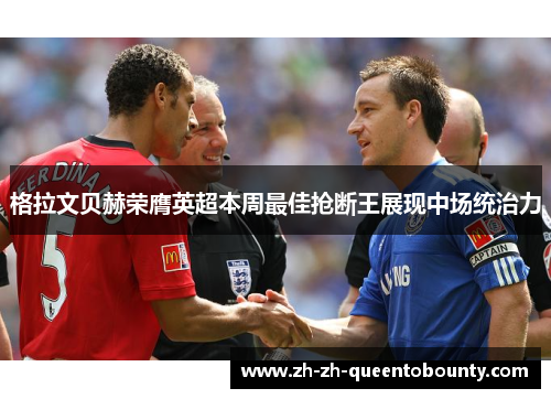 格拉文贝赫荣膺英超本周最佳抢断王展现中场统治力