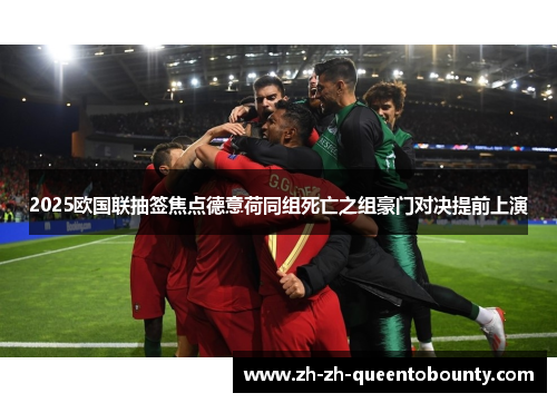 2025欧国联抽签焦点德意荷同组死亡之组豪门对决提前上演