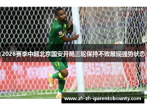 2026赛季中超北京国安开局三轮保持不败展现强势状态