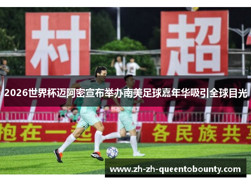 2026世界杯迈阿密宣布举办南美足球嘉年华吸引全球目光 2026世界杯迈阿密宣布举办南美足球嘉年华吸引全球目光