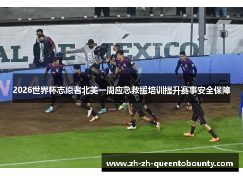 2026世界杯志愿者北美一周应急救援培训提升赛事安全保障