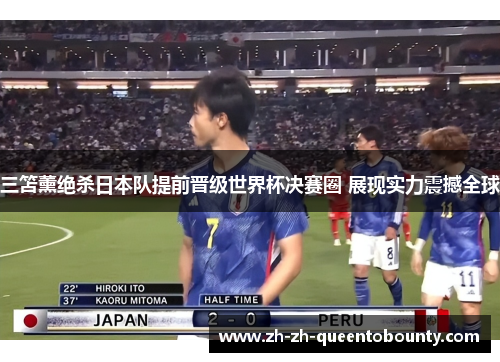 三笘薰绝杀日本队提前晋级世界杯决赛圈 展现实力震撼全球 三笘薰绝杀日本队提前晋级世界杯决赛圈 展现实力震撼全球