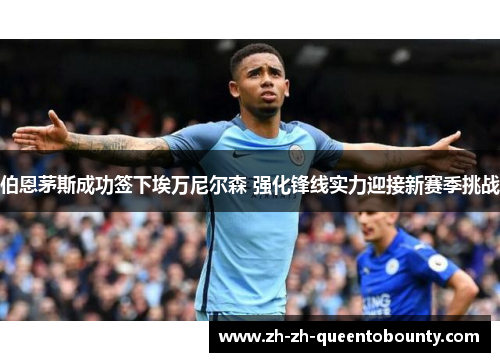 伯恩茅斯成功签下埃万尼尔森 强化锋线实力迎接新赛季挑战