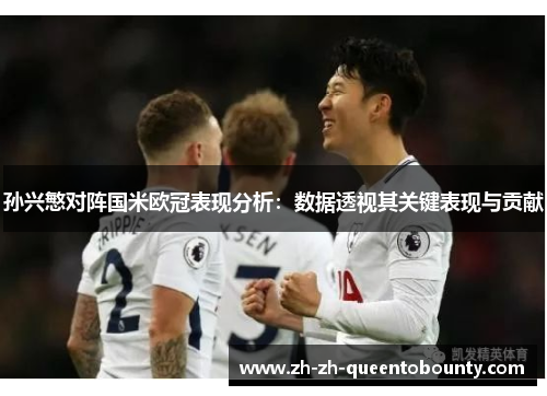 孙兴慜对阵国米欧冠表现分析:数据透视其关键表现与贡献 孙兴慜对阵国米欧冠表现分析:数据透视其关键表现与贡献