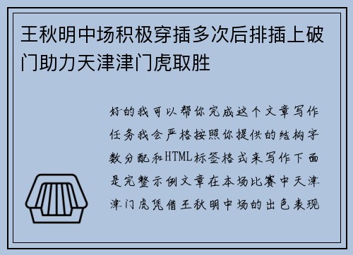 王秋明中场积极穿插多次后排插上破门助力天津津门虎取胜