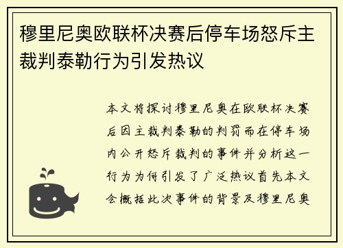 穆里尼奥欧联杯决赛后停车场怒斥主裁判泰勒行为引发热议
