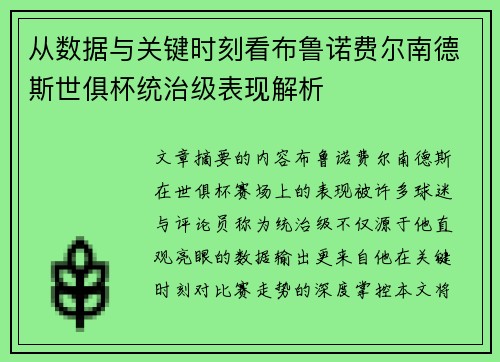 从数据与关键时刻看布鲁诺费尔南德斯世俱杯统治级表现解析