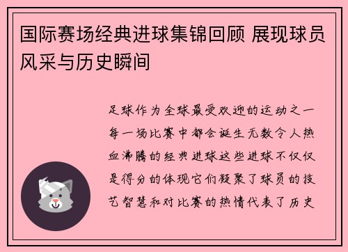 国际赛场经典进球集锦回顾 展现球员风采与历史瞬间