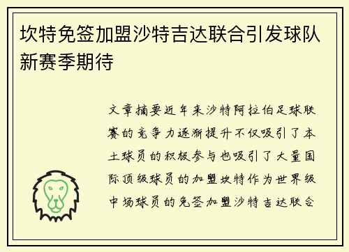 坎特免签加盟沙特吉达联合引发球队新赛季期待