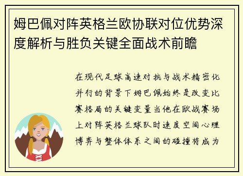 姆巴佩对阵英格兰欧协联对位优势深度解析与胜负关键全面战术前瞻