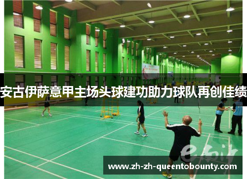 安古伊萨意甲主场头球建功助力球队再创佳绩