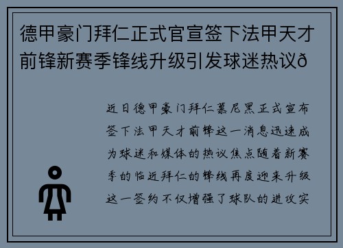 德甲豪门拜仁正式官宣签下法甲天才前锋新赛季锋线升级引发球迷热议🔥⚽ 德甲豪门拜仁正式官宣签下法甲天才前锋新赛季锋线升级引发球迷热议🔥⚽
