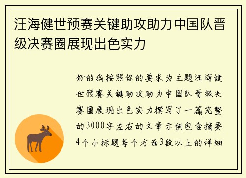 汪海健世预赛关键助攻助力中国队晋级决赛圈展现出色实力