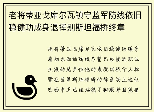 老将蒂亚戈席尔瓦镇守蓝军防线依旧稳健功成身退挥别斯坦福桥终章 老将蒂亚戈席尔瓦镇守蓝军防线依旧稳健功成身退挥别斯坦福桥终章