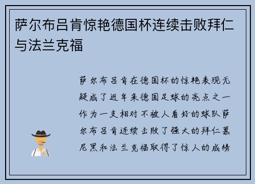 萨尔布吕肯惊艳德国杯连续击败拜仁与法兰克福 萨尔布吕肯惊艳德国杯连续击败拜仁与法兰克福