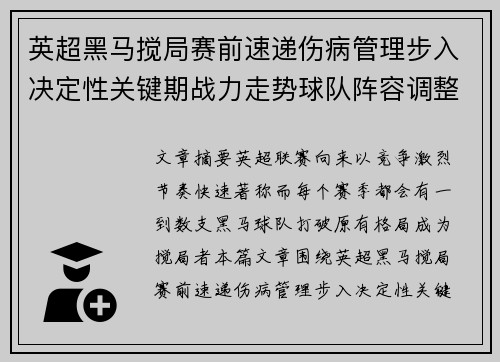 英超黑马搅局赛前速递伤病管理步入决定性关键期战力走势球队阵容调整 英超黑马搅局赛前速递伤病管理步入决定性关键期战力走势球队阵容调整