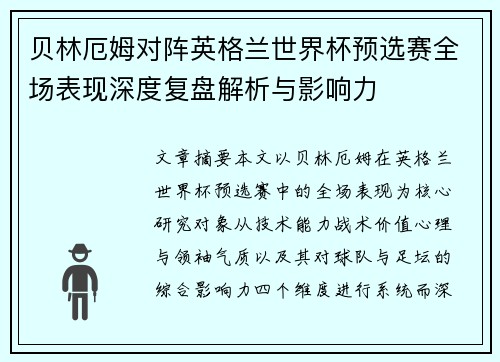 贝林厄姆对阵英格兰世界杯预选赛全场表现深度复盘解析与影响力 贝林厄姆对阵英格兰世界杯预选赛全场表现深度复盘解析与影响力