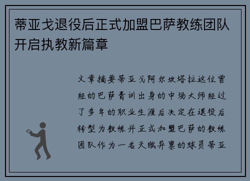 蒂亚戈退役后正式加盟巴萨教练团队开启执教新篇章