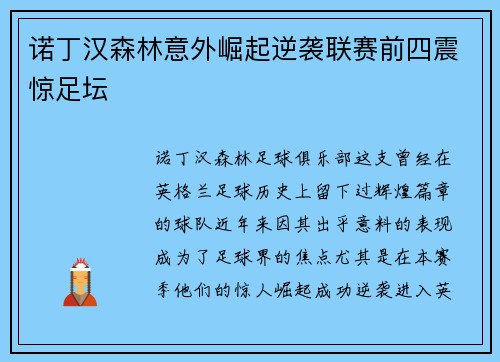 诺丁汉森林意外崛起逆袭联赛前四震惊足坛 诺丁汉森林意外崛起逆袭联赛前四震惊足坛