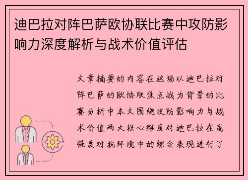 迪巴拉对阵巴萨欧协联比赛中攻防影响力深度解析与战术价值评估 迪巴拉对阵巴萨欧协联比赛中攻防影响力深度解析与战术价值评估