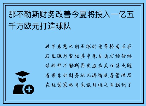 那不勒斯财务改善今夏将投入一亿五千万欧元打造球队