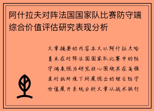阿什拉夫对阵法国国家队比赛防守端综合价值评估研究表现分析