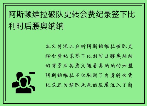 阿斯顿维拉破队史转会费纪录签下比利时后腰奥纳纳 阿斯顿维拉破队史转会费纪录签下比利时后腰奥纳纳