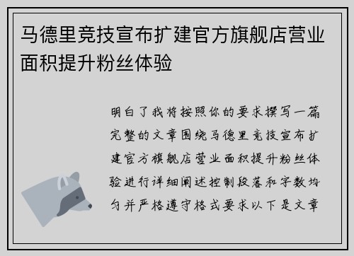 马德里竞技宣布扩建官方旗舰店营业面积提升粉丝体验 马德里竞技宣布扩建官方旗舰店营业面积提升粉丝体验